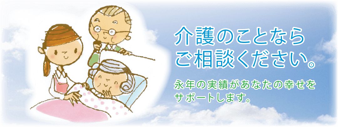 介護のことならご相談ください